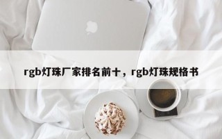 rgb灯珠厂家排名前十，rgb灯珠规格书