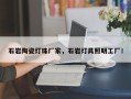 石岩陶瓷灯珠厂家，石岩灯具照明工厂！