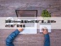 深圳10mm直插led灯珠厂家，深圳led灯珠厂家排名