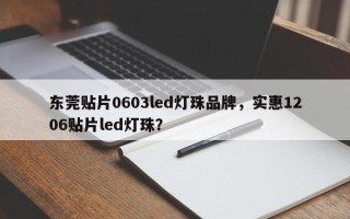 东莞贴片0603led灯珠品牌，实惠1206贴片led灯珠？