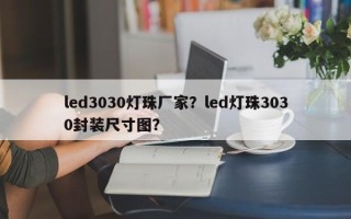 led3030灯珠厂家？led灯珠3030封装尺寸图？