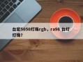 台宏5050灯珠rgb，ra98 台灯 灯珠？