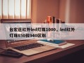 台宏近红外led灯珠1000，led红外灯珠850和940区别