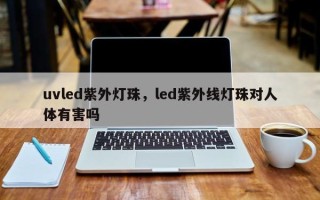 uvled紫外灯珠，led紫外线灯珠对人体有害吗