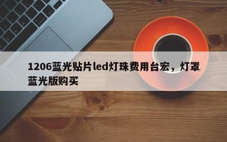 1206蓝光贴片led灯珠费用台宏，灯罩蓝光版购买