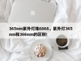 365nm紫外灯珠6868，紫外灯365nm和366nm的区别！