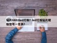 贴片0402led灯珠？led灯珠贴片规格型号一览表？