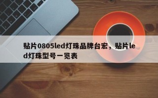贴片0805led灯珠品牌台宏，贴片led灯珠型号一览表