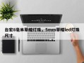 台宏8毫米草帽灯珠，5mm草帽led灯珠尺寸