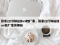 张家口灯珠粘接uv胶厂家，张家口灯珠粘接uv胶厂家有哪些