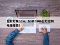 台宏灯珠30w，hc8t0506台灯控制电路维修？