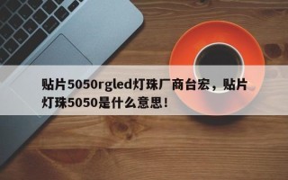 贴片5050rgled灯珠厂商台宏，贴片灯珠5050是什么意思！