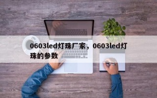 0603led灯珠厂家，0603led灯珠的参数