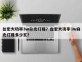 台宏大功率3w白光灯珠？台宏大功率3w白光灯珠多少瓦？