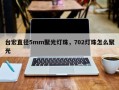 台宏直径5mm聚光灯珠，702灯珠怎么聚光