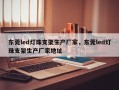 东莞led灯珠支架生产厂家，东莞led灯珠支架生产厂家地址