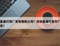 直播灯珠厂家有哪些公司？深圳直播灯套件厂家？