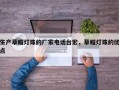 生产草帽灯珠的厂家电话台宏，草帽灯珠的优点
