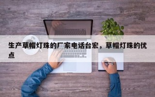生产草帽灯珠的厂家电话台宏，草帽灯珠的优点