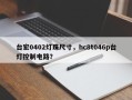 台宏0402灯珠尺寸，hc8t046p台灯控制电路？