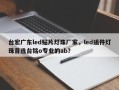 台宏广东led贴片灯珠厂家，led插件灯珠首选台铭o专业的ab？
