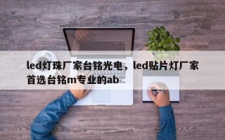led灯珠厂家台铭光电，led贴片灯厂家首选台铭m专业的ab