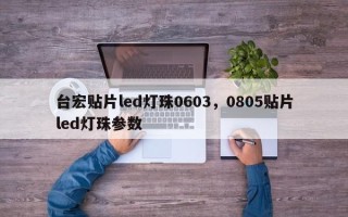 台宏贴片led灯珠0603，0805贴片led灯珠参数