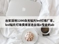 台宏深圳1206白光贴片led灯珠厂家，led贴片灯珠费用首选台铭o专业的ab