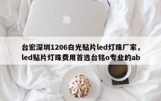 台宏深圳1206白光贴片led灯珠厂家，led贴片灯珠费用首选台铭o专业的ab