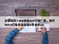 台宏贴片1206双色led灯珠厂商，贴片0603灯珠首选台铭n专业的ab