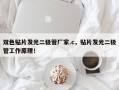 双色贴片发光二极管厂家.c，贴片发光二极管工作原理！