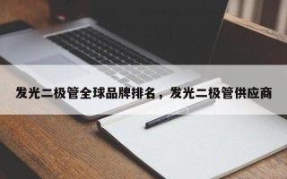 发光二极管全球品牌排名，发光二极管供应商