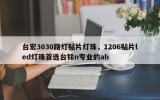 台宏3030路灯贴片灯珠，1206贴片led灯珠首选台铭n专业的ab
