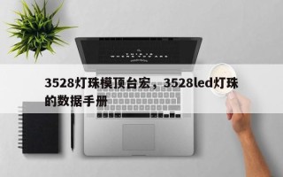 3528灯珠模顶台宏，3528led灯珠的数据手册