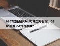0807双色贴片led灯珠型号台宏，0805贴片led灯珠参数？