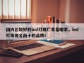 国内比较好的led灯珠厂家是哪家，led灯珠排名前十的品牌！