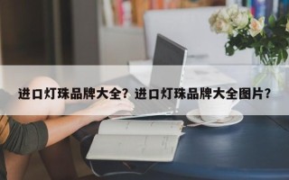 进口灯珠品牌大全？进口灯珠品牌大全图片？