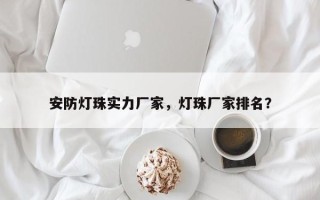 安防灯珠实力厂家，灯珠厂家排名？