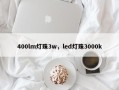 400lm灯珠3w，led灯珠3000k