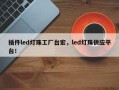 插件led灯珠工厂台宏，led灯珠供应平台！