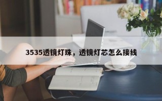 3535透镜灯珠，透镜灯芯怎么接线