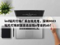 led贴片灯珠厂家台铭光电，深圳0603贴片灯珠封装首选台铭o专业的ab？