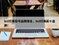 led灯珠型号品牌排名，led灯珠前十品牌！