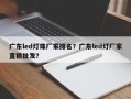 广东led灯珠厂家排名？广东led灯厂家直销批发？