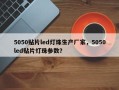 5050贴片led灯珠生产厂家，5050led贴片灯珠参数？
