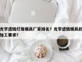 光学透镜灯珠模具厂家排名？光学透镜模具的加工要求？