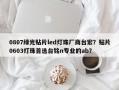 0807绿光贴片led灯珠厂商台宏？贴片0603灯珠首选台铭n专业的ab？