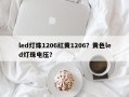 led灯珠1206红黄1206？黄色led灯珠电压？
