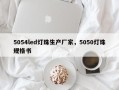 5054led灯珠生产厂家，5050灯珠规格书