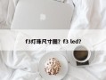 f3灯珠尺寸图？f3 led？
